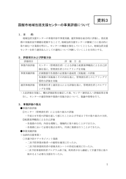 資料3 函館市地域包括支援センターの事業評価について