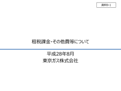 資料9-1 租税課金・その他費等について（東京ガス）（PDF形式：363KB）