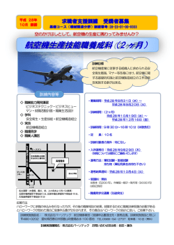 航空機生産技能職養成科（2 ヶ月）