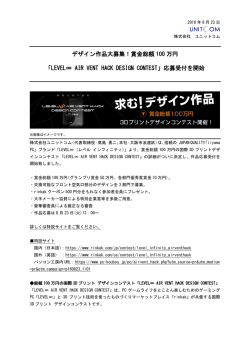賞金総額100万円「LEVEL&infin; AIR VENT HACK DESIGN