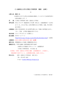 兵庫県立大学大学院工学研究科 教授 公募