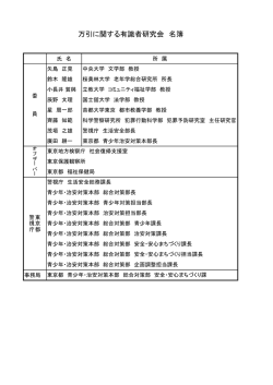 委員名簿 - 東京都青少年・治安対策本部
