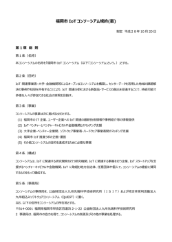 福岡市 IoT コンソーシアム規約(案)