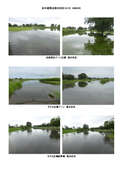 谷中湖周辺浸水状況（8/23 AM8:00）