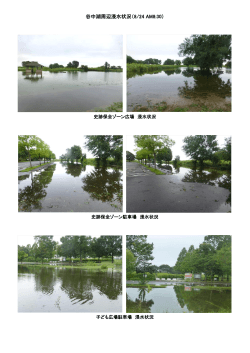 谷中湖周辺浸水状況（8/24 AM8:30）