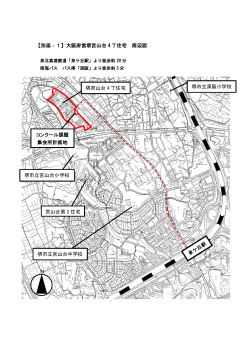 【別添‐1】大阪府営堺宮山台 4 丁住宅 周辺図 コンクール課題 集会所