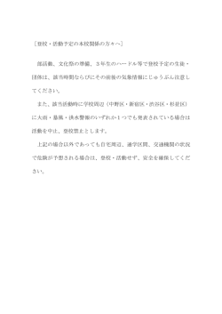 ［登校・活動予定の本校関係の方々へ］ 部活動、文化祭の準備、3年生の