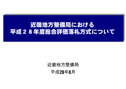 近畿地方整備局における 平成28年度総合評価落札方式について