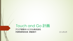 Touch and Go 計画（2016年6月28日株主懇談会資料）