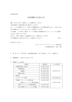 本社移転のお知らせ - キヤノンライフケアソリューションズ株式会社