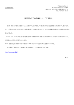 販売所エリアの改編について（ご案内）