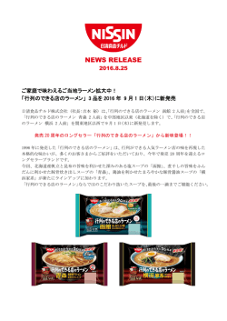 「行列のできる店のラーメン」 3品を2016年 9月1日(木)