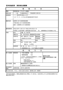 医学部総務係 事務補佐員募集 募 集 内 容 選 考 方 法