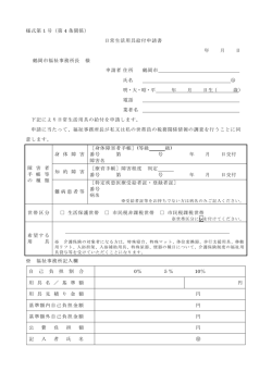 様式第 1 号（第 4 条関係） 日常生活用具給付申請書 年 月 日 鶴岡市