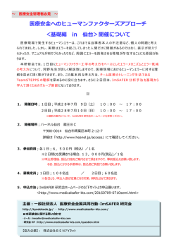 医療安全へのヒューマンファクターズアプローチ ＜基礎編 in 仙台＞開催
