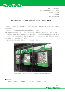 東京ショールーム パネル更新のお知らせ（第七回 食品加工機械編）