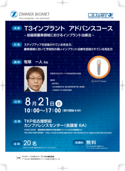 詳細＆FAXでのお申し込み - ジンマー・バイオメット・デンタル株式会社