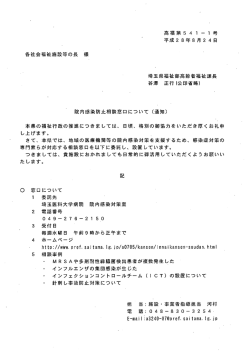 院内感染防止相談窓口について(平成28年8月24日付高福第