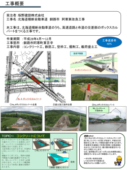 北海道横断自動車道 釧路市 阿寒東改良工事