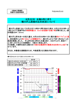 8月22日 台風9号に伴う 横川ダム流域の出水状況について