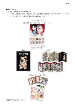 別添 商品デザイン （1）ガラスの仮面 フレーム切手セット 「ガラスの仮面
