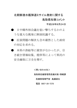 北朝鮮潜水艦弾道ミサイル発射に関する 鳥取県知事コメント 日中韓外相