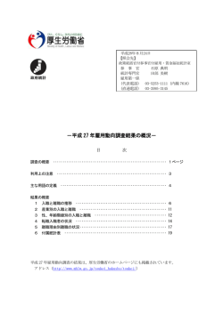 －平成 27 年雇用動向調査結果の概況－