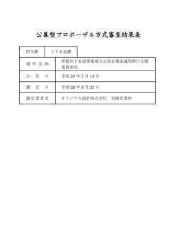 公募型プロポーザル方式審査結果表