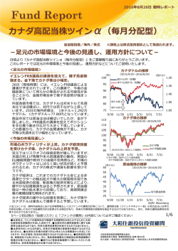 カナダ高配当株ツインα（毎月分配型）－足元の市場環境と