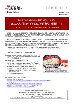 公式アプリ「納涼・ざるうどん半額祭り」を開催！！