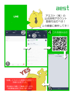 LINEアプリに公式採用アカウントを作成いたしました。