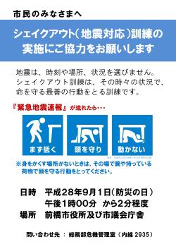 シェイクアウト（地震対応）訓練の 実施にご協力をお願いします