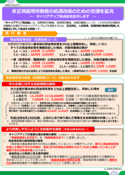 非正規雇用労働者の処遇改善のための支援を拡充