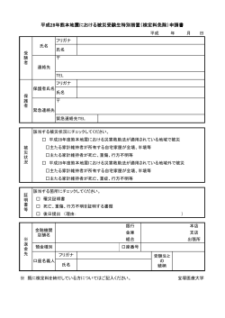 特別措置検定料免除申請書