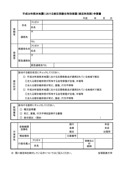 特別措置検定料免除申請書