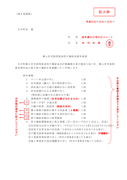 利子補給 申請書類（記入例）