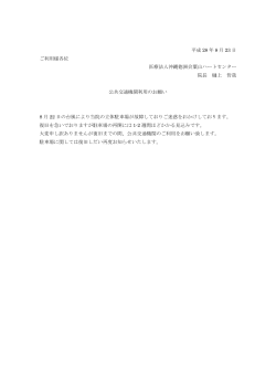 平成 28 年 8 月 23 日 ご利用様各位 医療法人沖縄