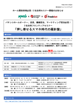ホール関係者様必見！3社合同セミナー開催の