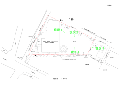別紙02 現況図(PDF文書)