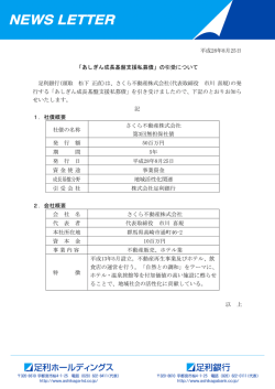 平成28年8月25日 「あしぎん成長基盤支援私募債」の引受について 足利