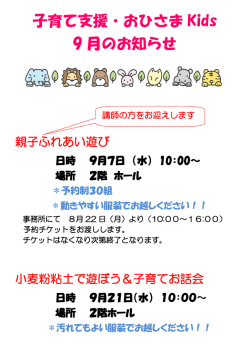 子育て支援・おひさま Kids 9 月のお知らせ