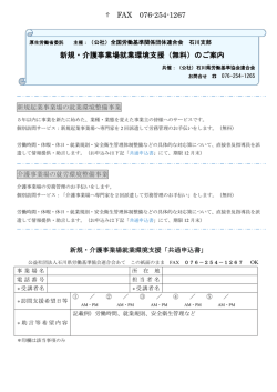 FAX 076-254-1267 新規・介護事業場就業環境支援（無料）のご案内