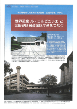 世界遺産 ル・コルビュジエと世田谷区民会館区庁舎を