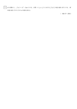 1 a を実数とし，f(x) = x3 ¡ 3ax とする．区間 ¡1 ≦ x ≦ 1