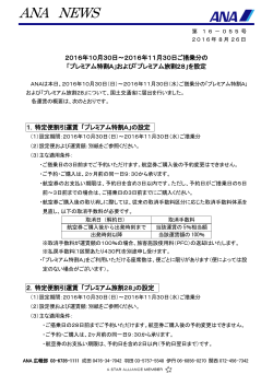 2016年10月30日～2016年11月30日ご搭乗分の「プレミアム特