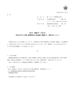 （訂正・数値データ訂正） 平成 28 年 6 月期 決算短信〔日本基準〕（連結