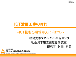 ICT活用工事の流れ