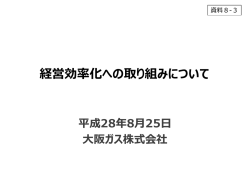 資料8-3 経営効率化計画への取り組みについて（大阪ガス）（PDF形式