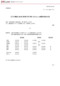 【アジア輸出】CALLAO BRIDGE VOY.099S スケジュール変更の