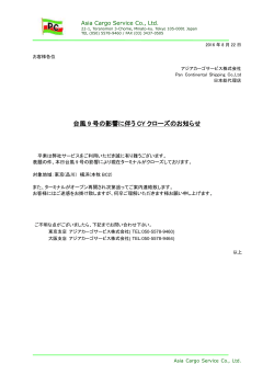 台風 9 号の影響に伴う CY クローズのお知らせ